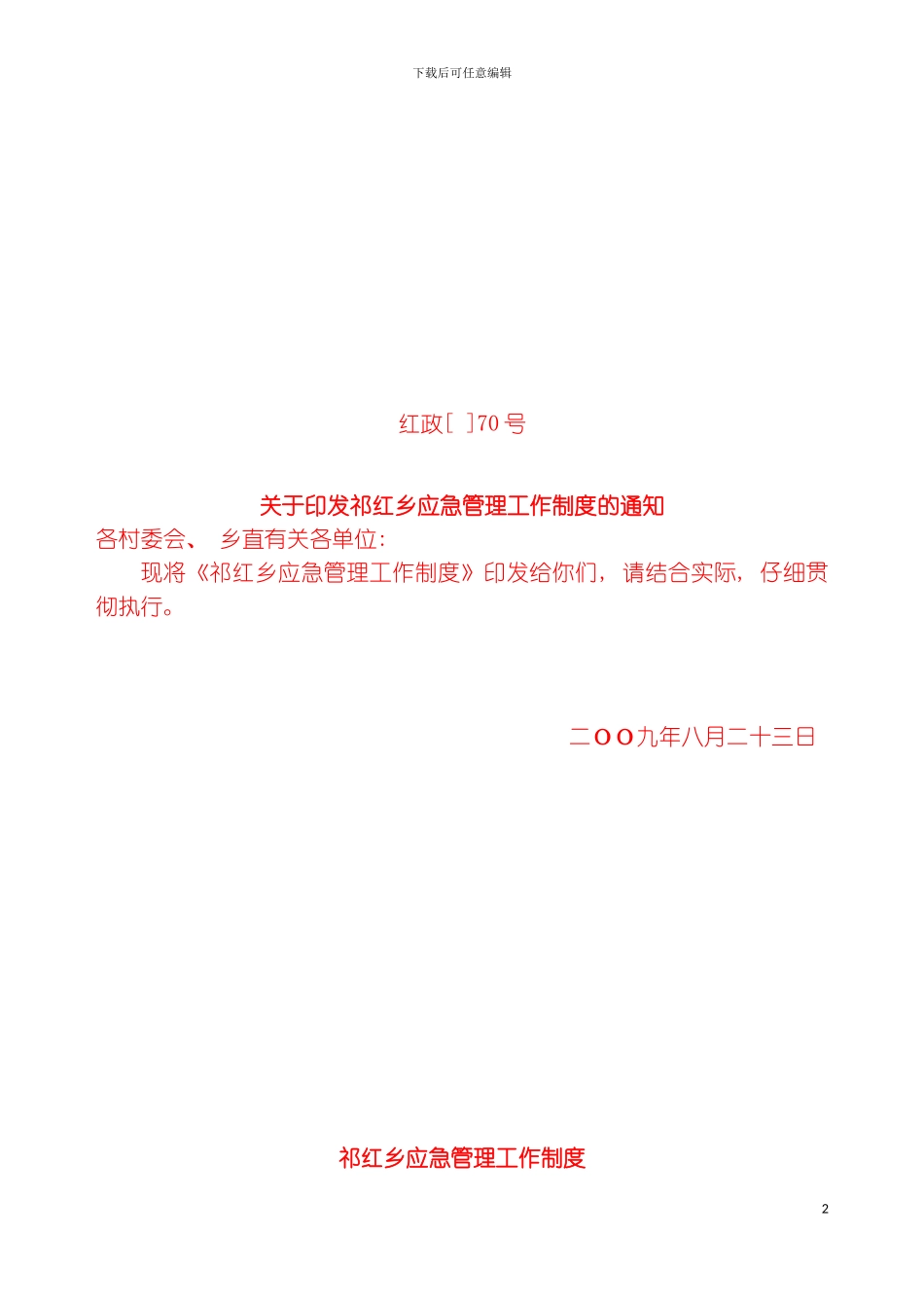 祁红乡应急管理工作制度模板_第2页