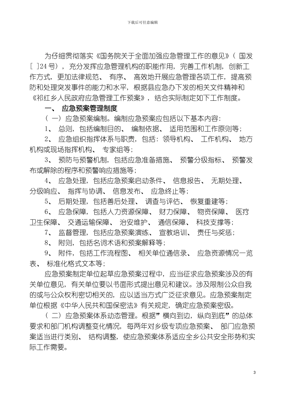 祁红乡应急管理工作制度模板_第3页