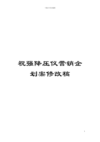 祝强降压仪营销企划案修改稿模板