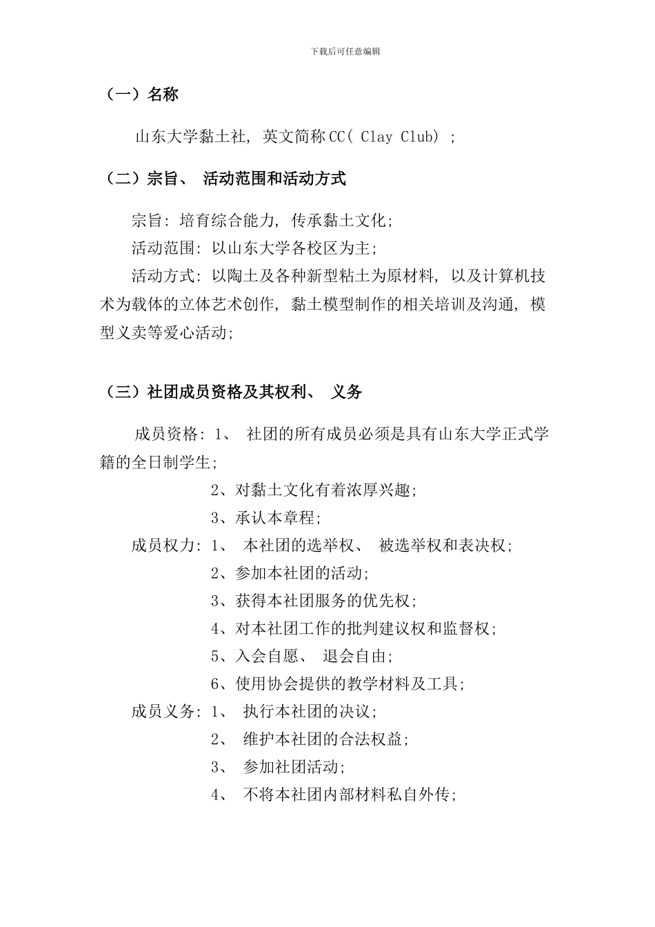 社团章程草案样本_第2页