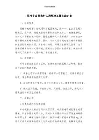 祝楼乡改善农村人居环境工作实施方案