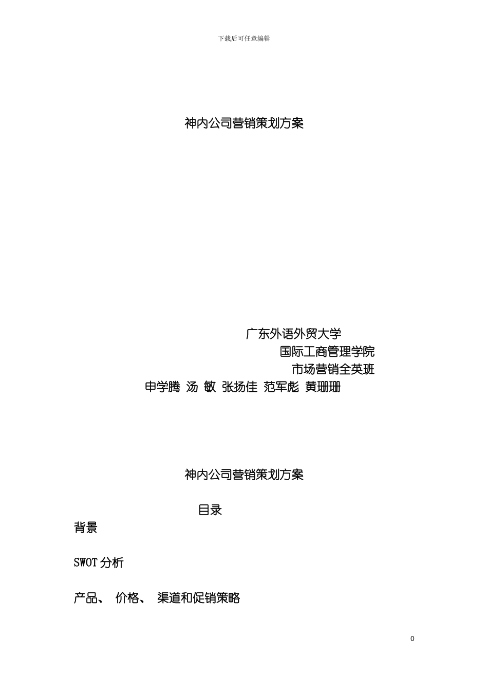 神内公司营销策划方案业务员管理制度体系及方案模板_第2页