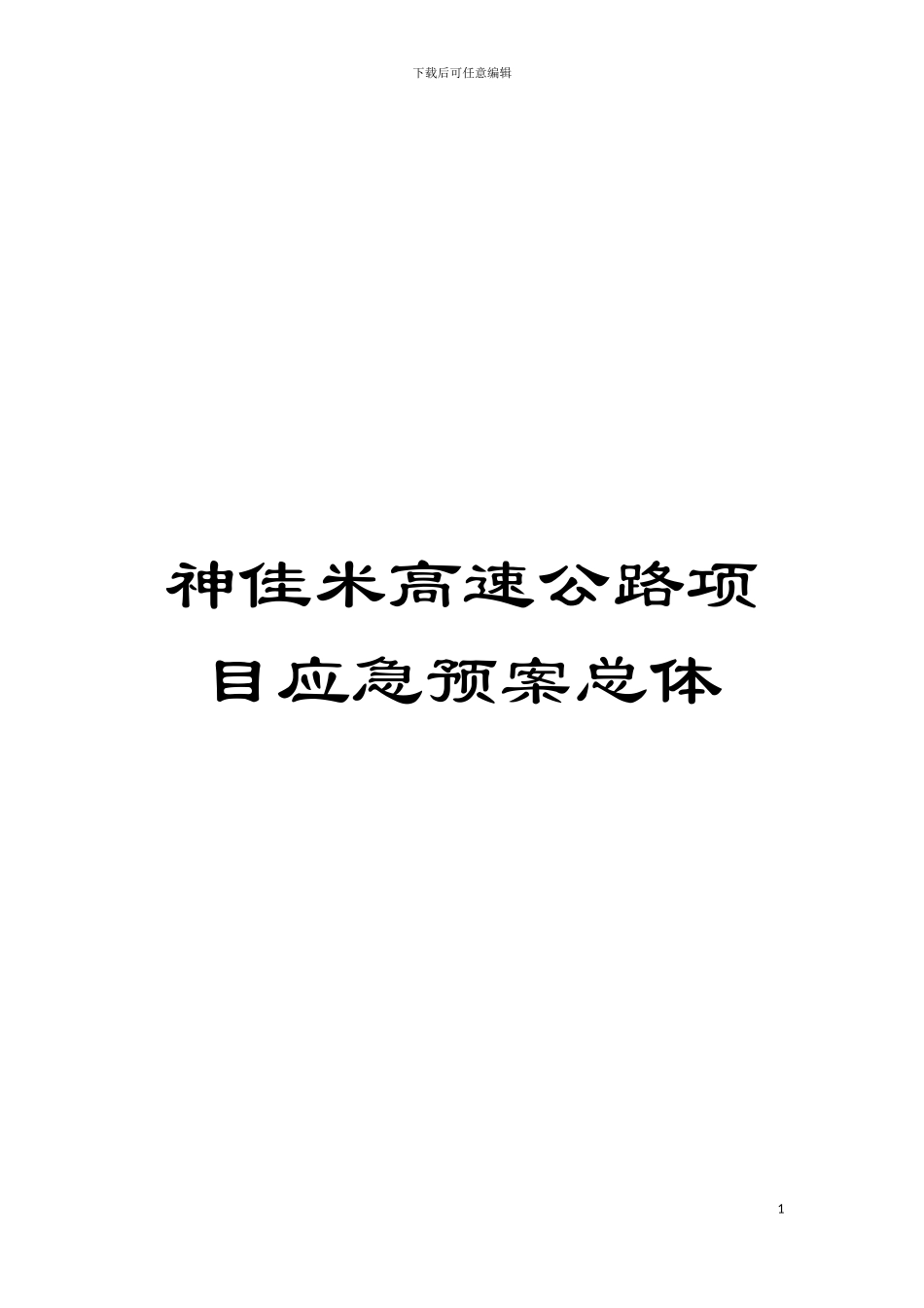 神佳米高速公路项目应急预案总体模板_第1页