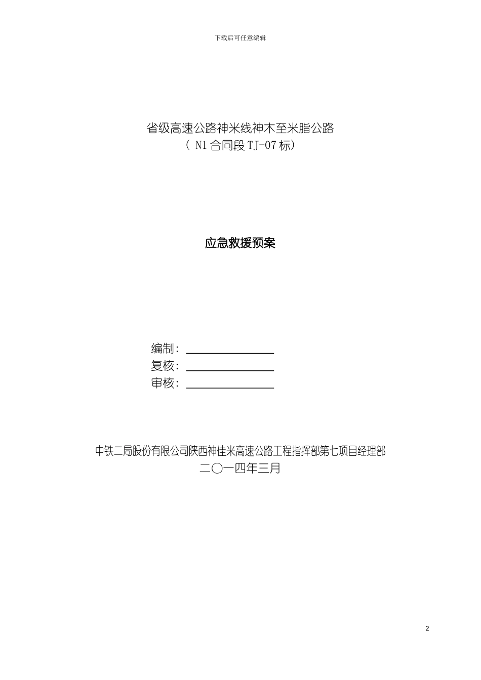 神佳米高速公路项目应急预案总体模板_第2页
