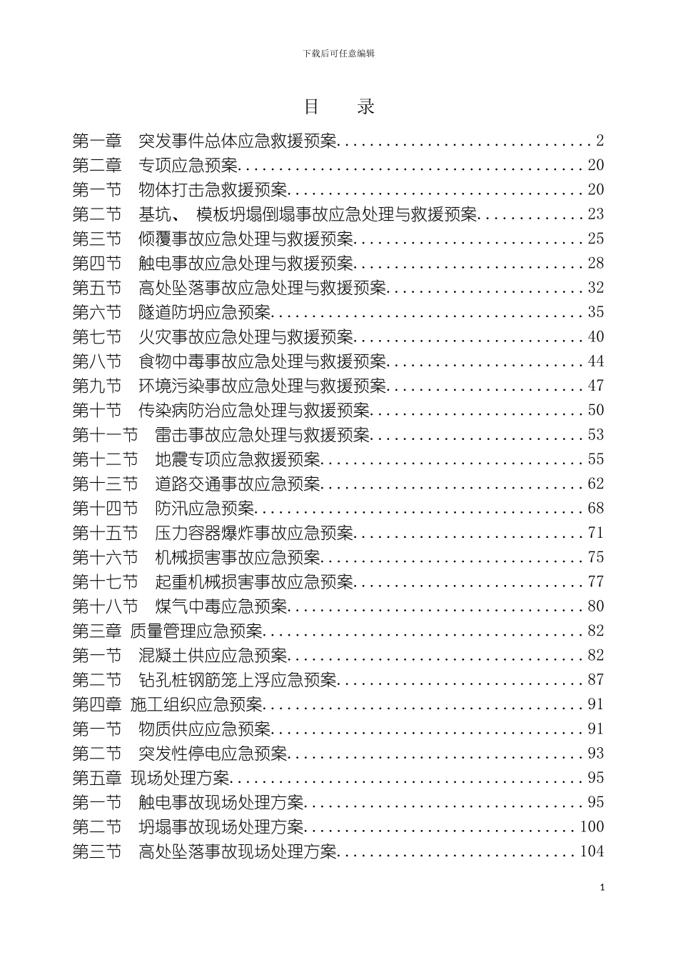 神佳米高速公路项目应急预案总体模板_第3页