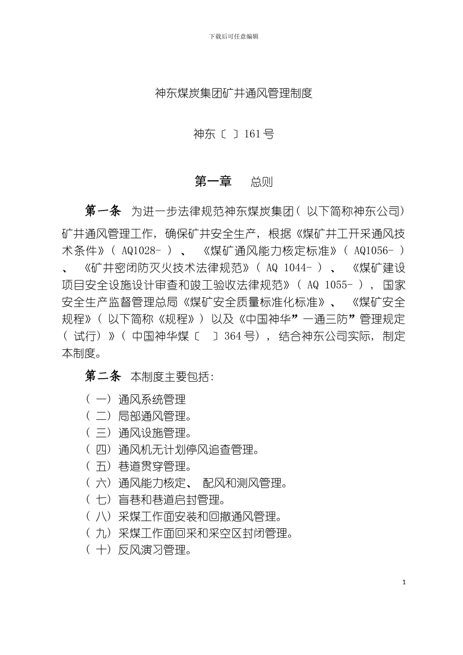 神东煤炭集团矿井通风管理制度模板_第2页