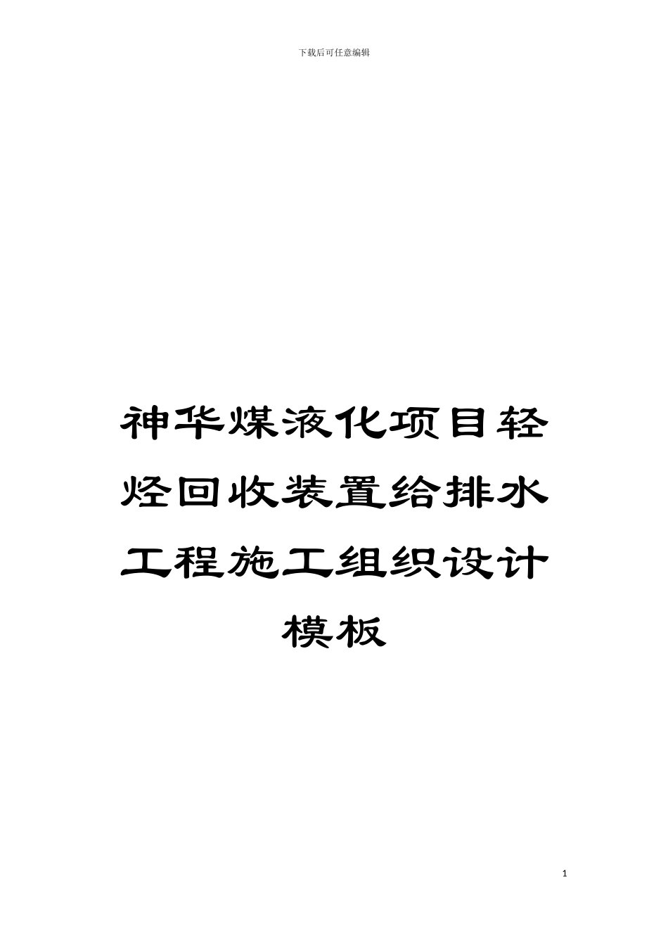 神华煤液化项目轻烃回收装置给排水工程施工组织设计样本_第1页