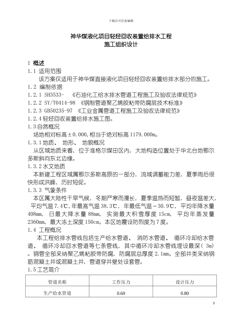 神华煤液化项目轻烃回收装置给排水工程施工组织设计样本_第2页