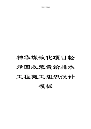 神华煤液化项目轻烃回收装置给排水工程施工组织设计样本