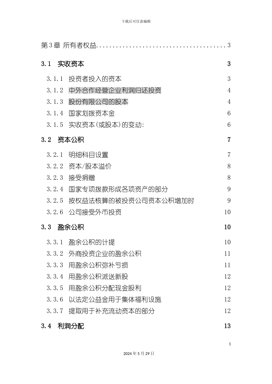 神华集团会计制度权益_第2页
