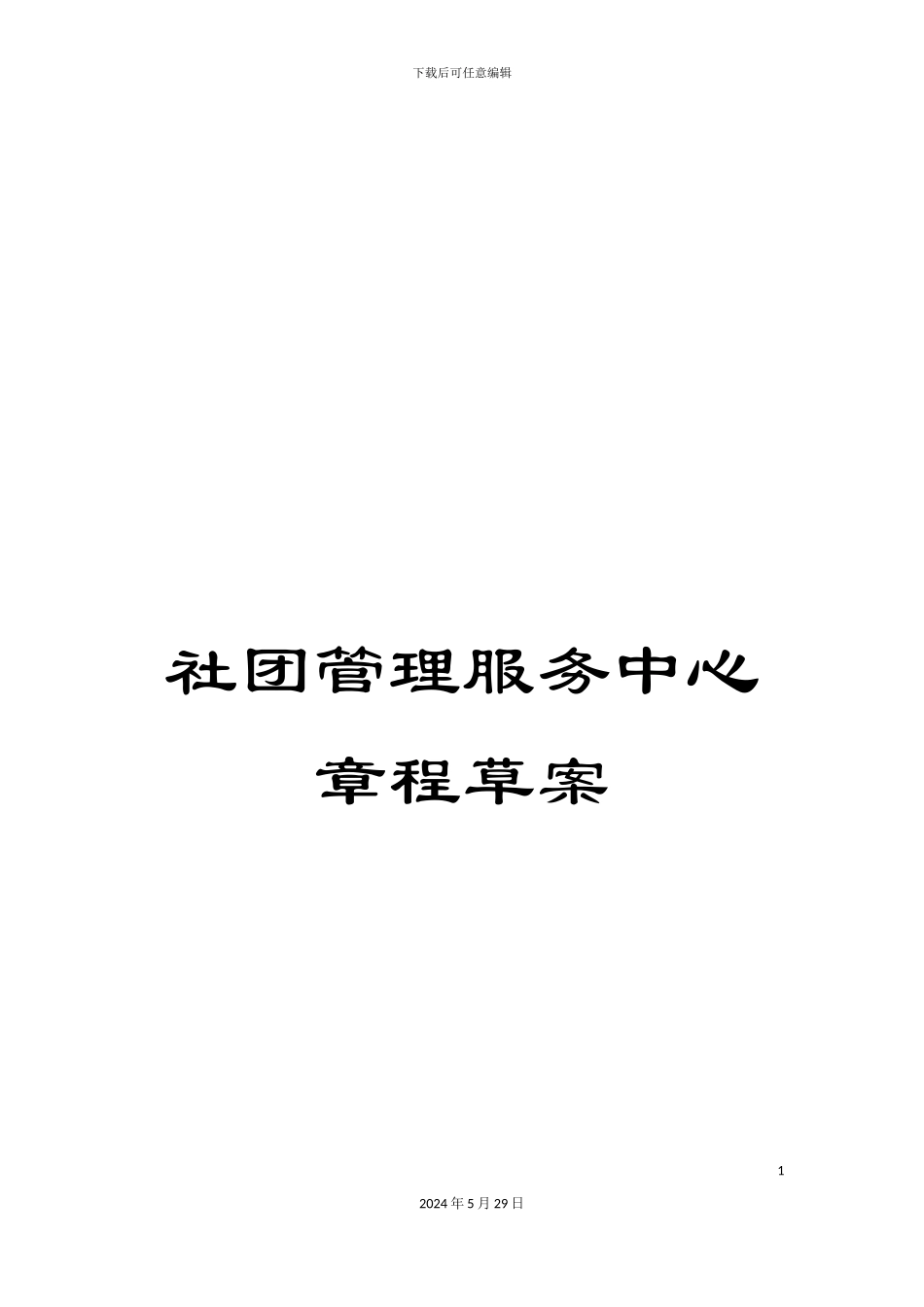 社团管理服务中心章程草案_第1页