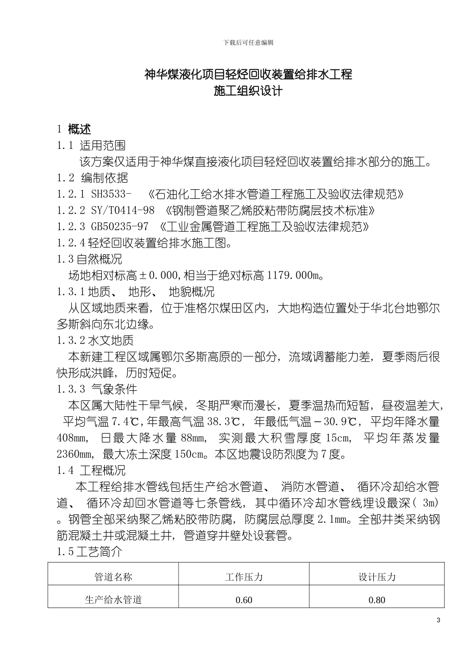 神华煤液化项目轻烃回收装置给排水工程施工组织设计_第2页