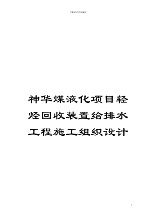神华煤液化项目轻烃回收装置给排水工程施工组织设计