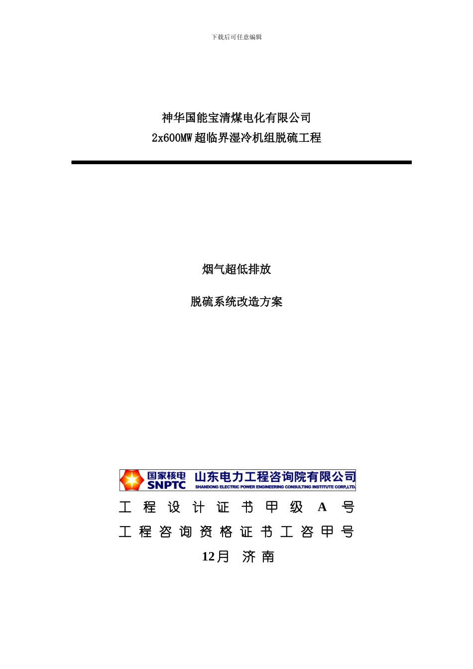 神华国能宝清烟气超低排放脱硫系统改造方案样本_第1页