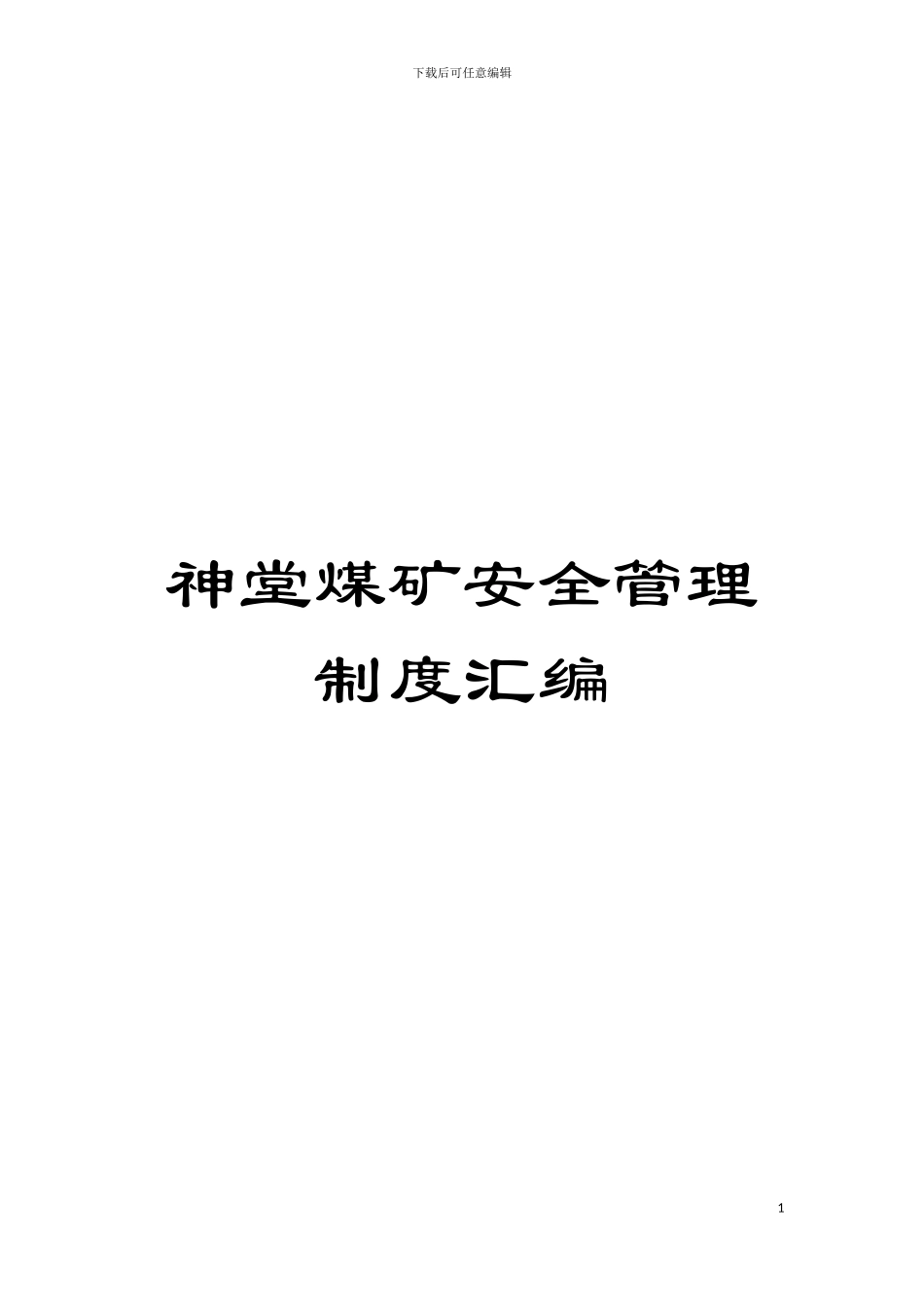 神堂煤矿安全管理制度汇编模板_第1页