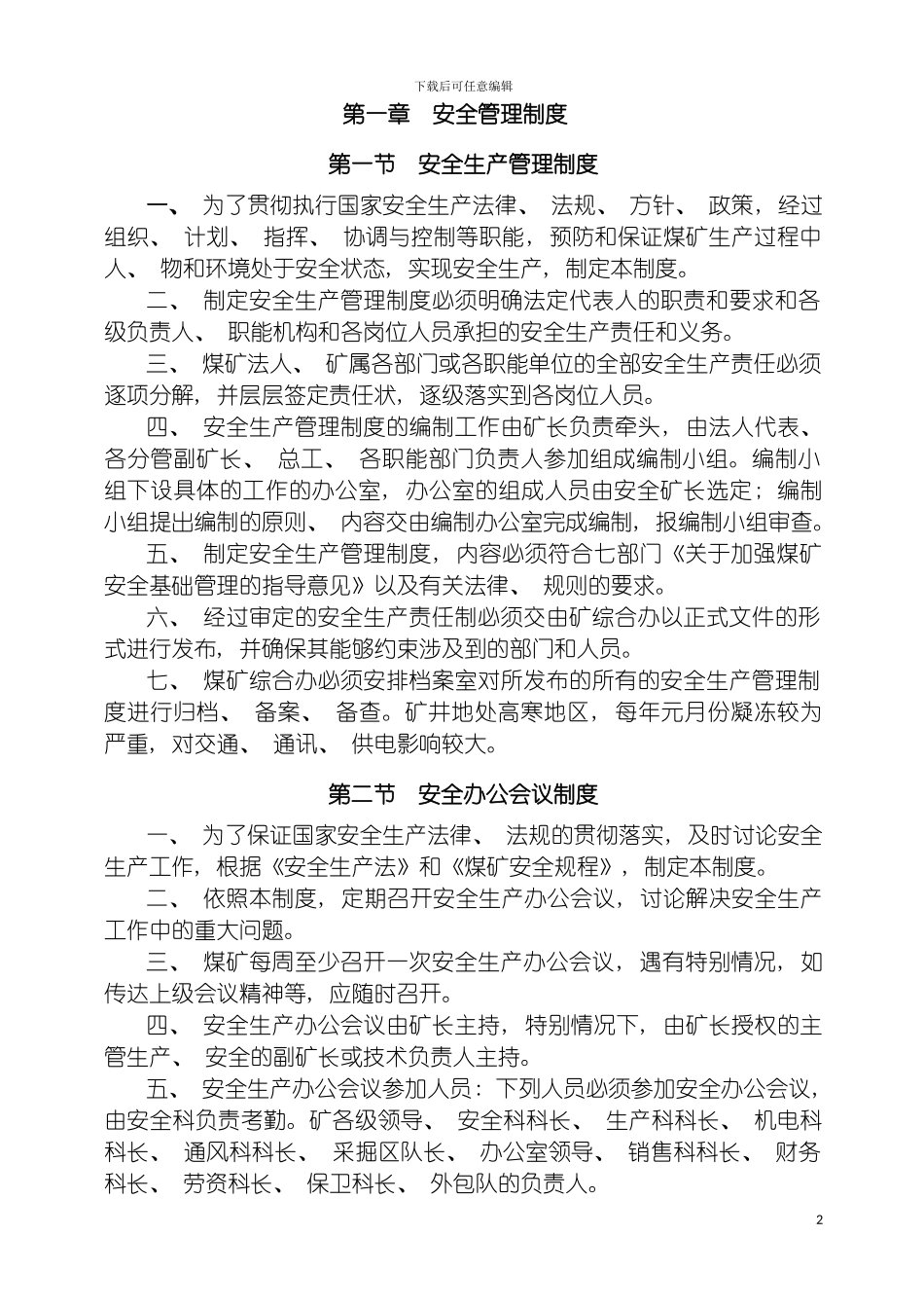 神堂煤矿安全管理制度汇编模板_第2页