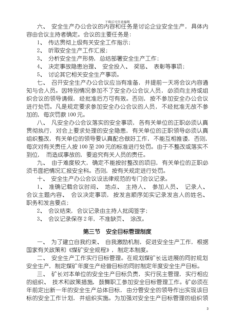 神堂煤矿安全管理制度汇编模板_第3页