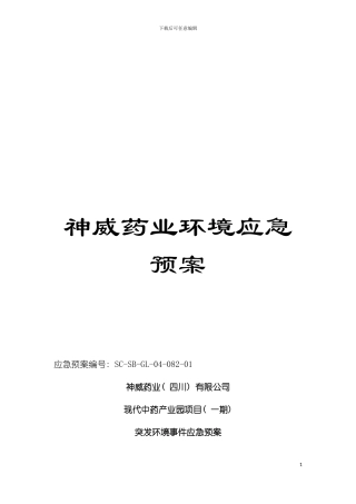 神威药业环境应急预案模板