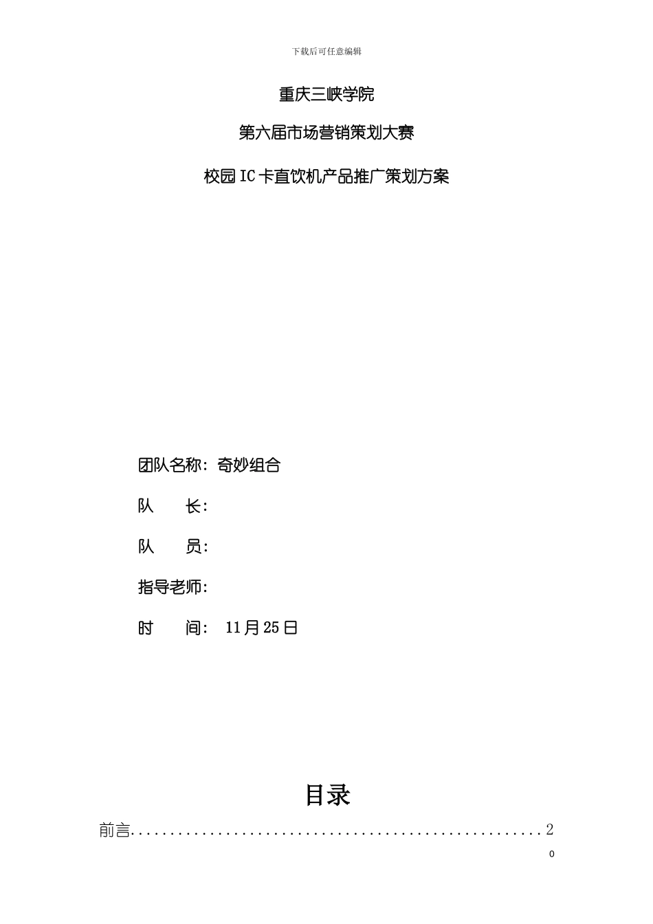 神奇组合校园IC卡直饮机推广方案模板_第2页