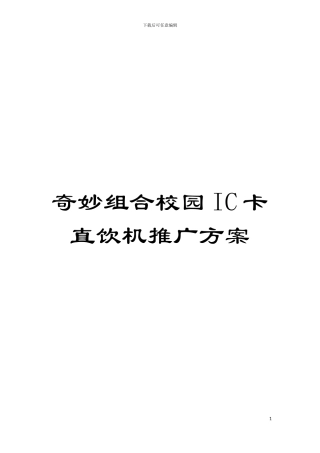 神奇组合校园IC卡直饮机推广方案模板