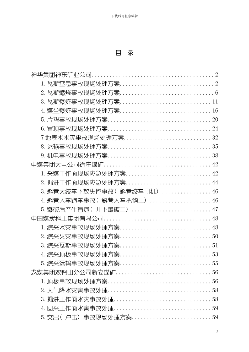 神华集团神东矿业公司瓦斯冒顶片帮等事故应急预案模板_第2页