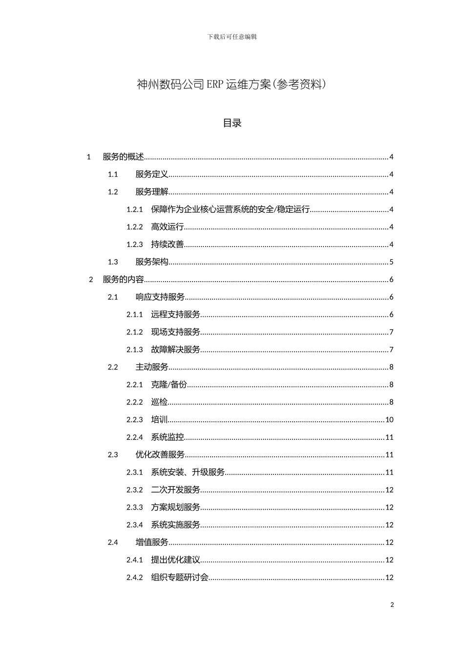 神州数码ERP运维解决方案模板_第2页