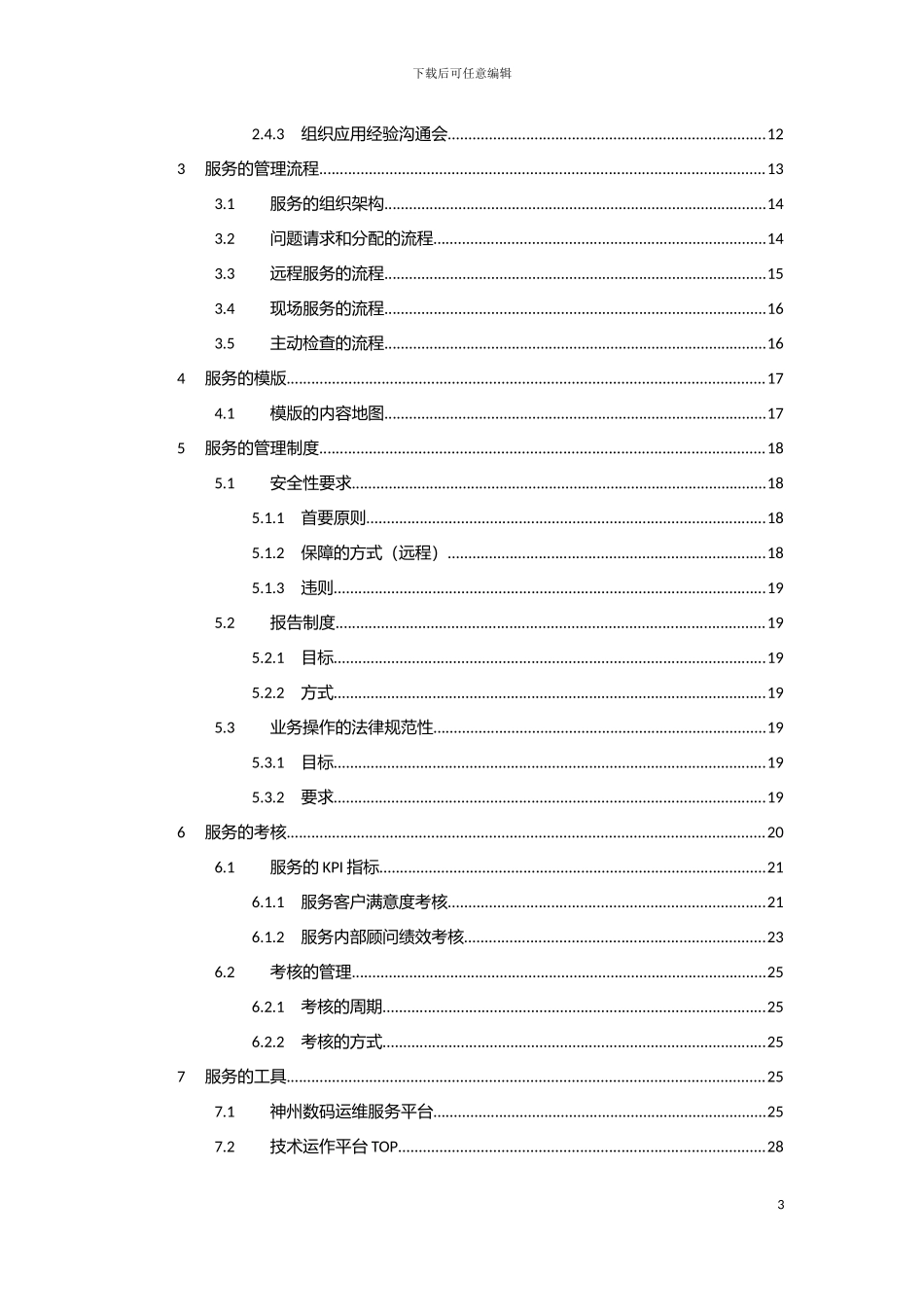 神州数码ERP运维解决方案模板_第3页
