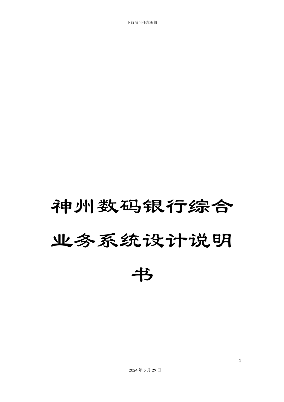 神州数码银行综合业务系统设计说明书_第1页