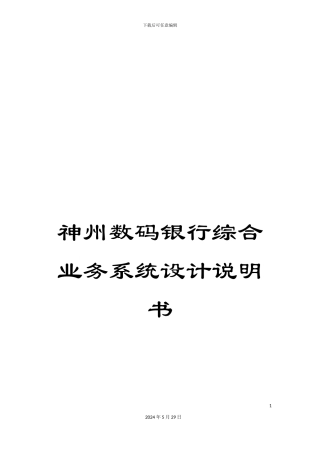 神州数码银行综合业务系统设计说明书