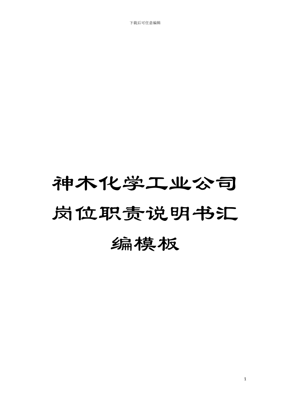 神木化学工业公司岗位职责说明书汇编样本_第1页