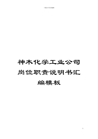 神木化学工业公司岗位职责说明书汇编样本