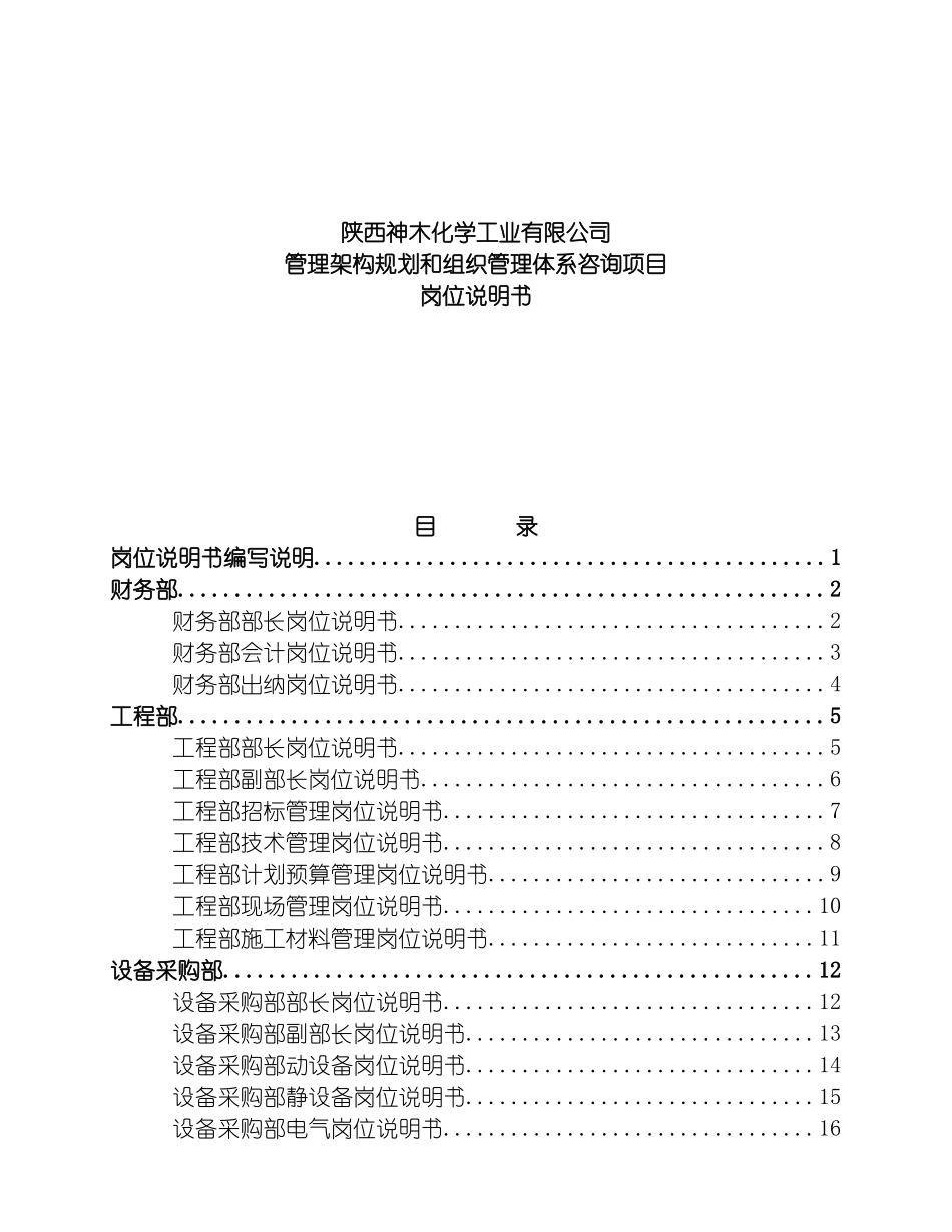 神木化学工业公司岗位职责说明书汇编_第2页