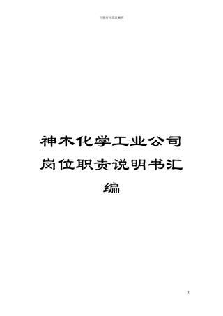 神木化学工业公司岗位职责说明书汇编