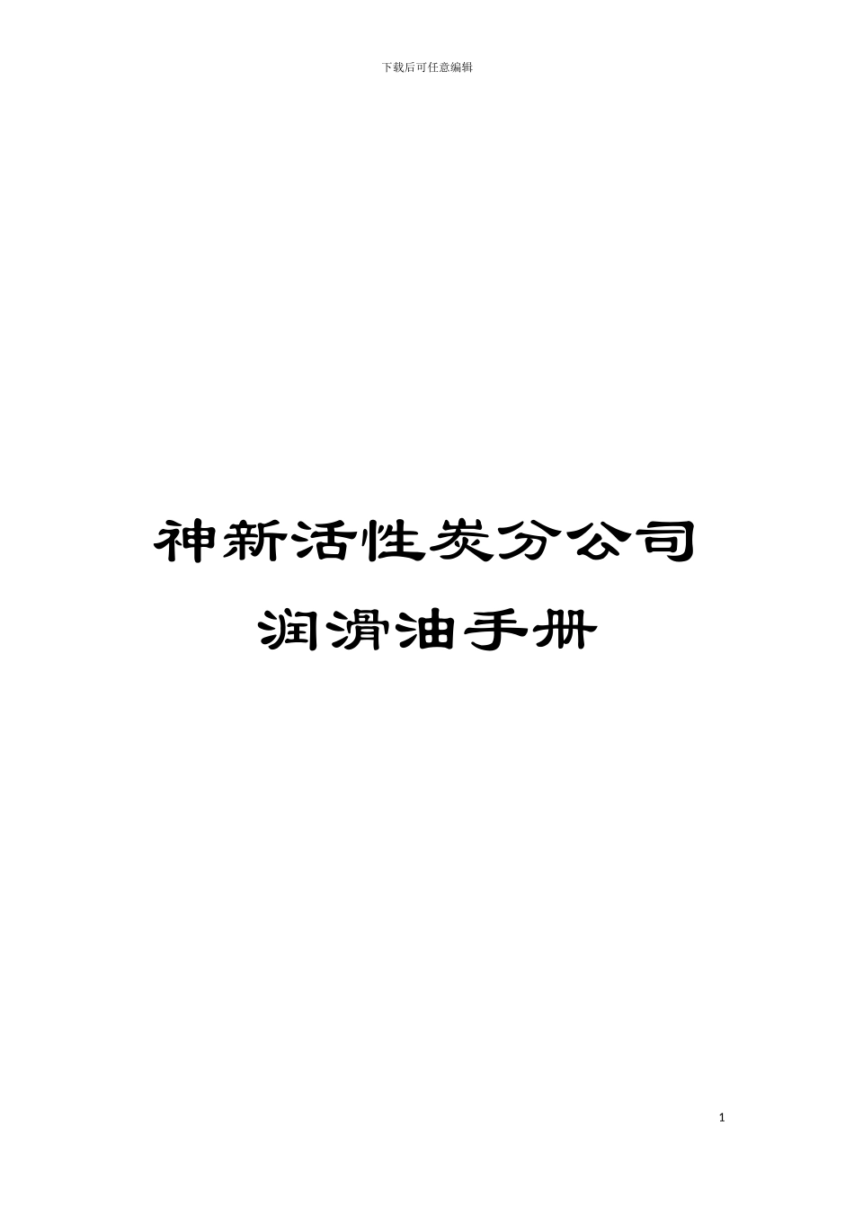 神新活性炭分公司润滑油手册模板_第1页