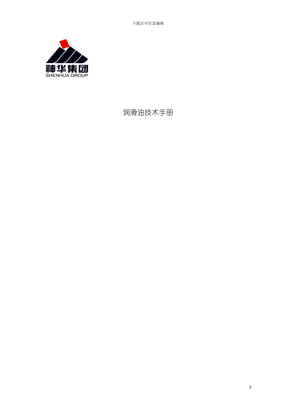 神新活性炭分公司润滑油手册模板_第2页