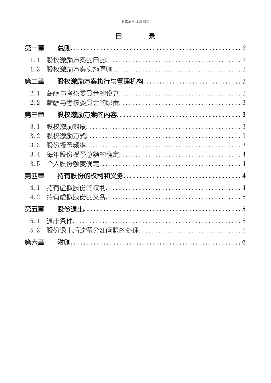 神木化工高管股权激励管理规定模板_第3页