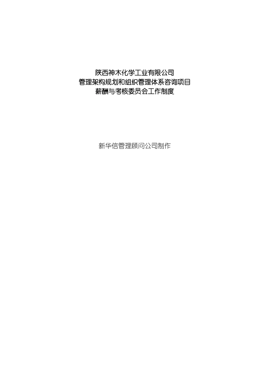 神木化工薪酬与考核委员会工作制度模板_第2页