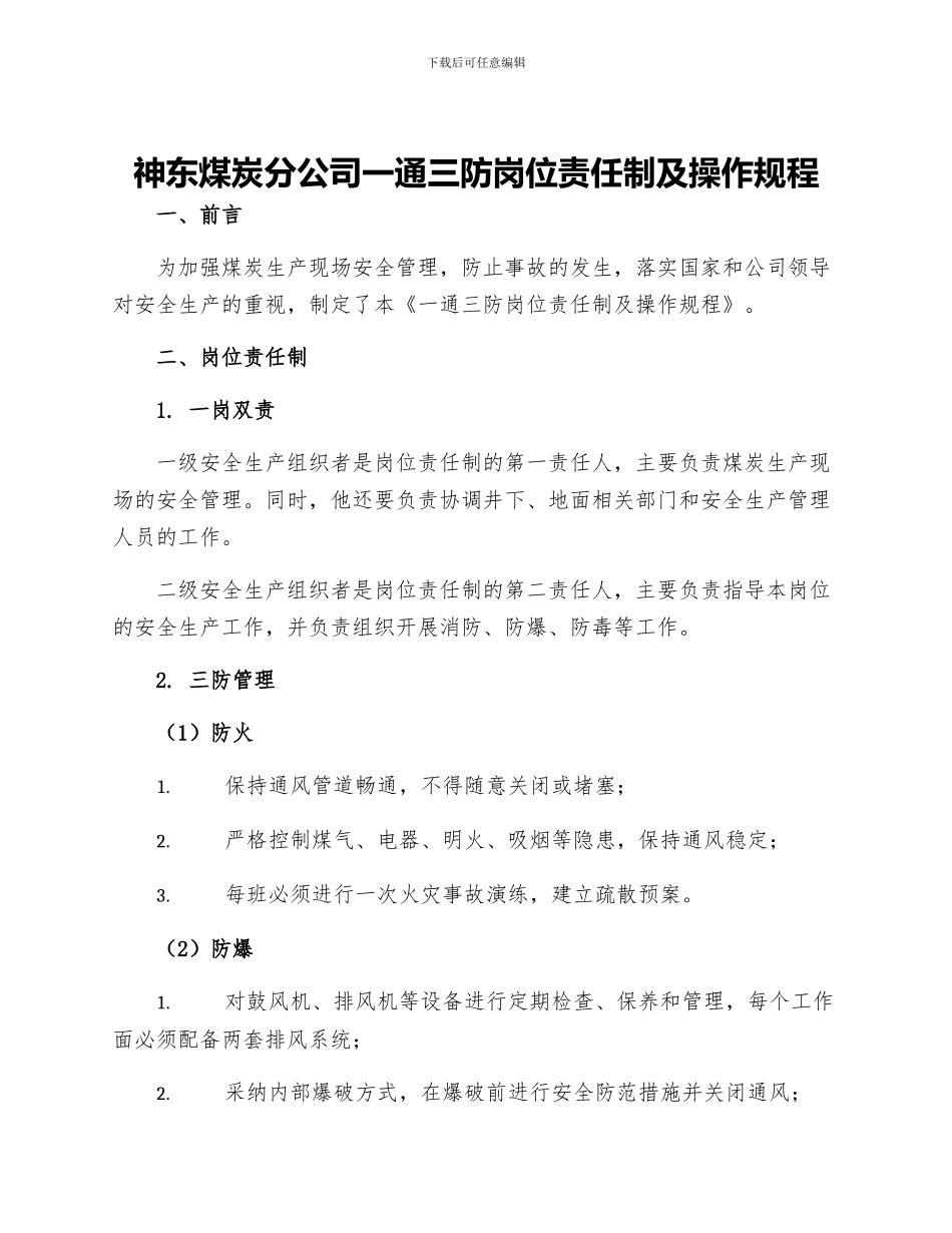 神东煤炭分公司一通三防岗位责任制及操作规程_第1页