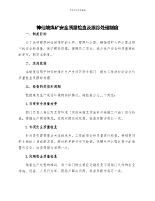 神仙坡煤矿安全质量检查及跟踪处理制度