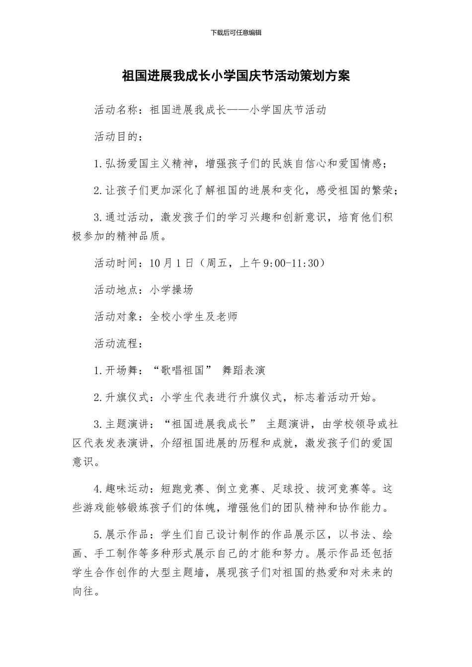 祖国发展我成长小学国庆节活动策划方案_第1页