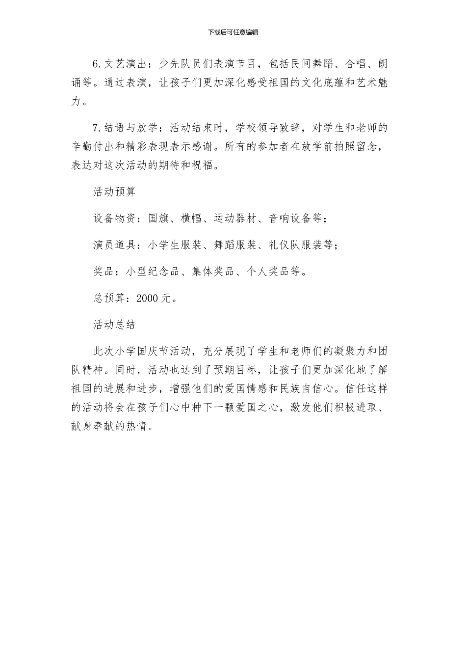 祖国发展我成长小学国庆节活动策划方案_第2页