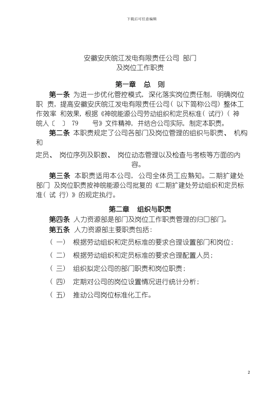神皖安庆发电部门及岗位工作职责模板_第2页