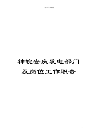 神皖安庆发电部门及岗位工作职责模板