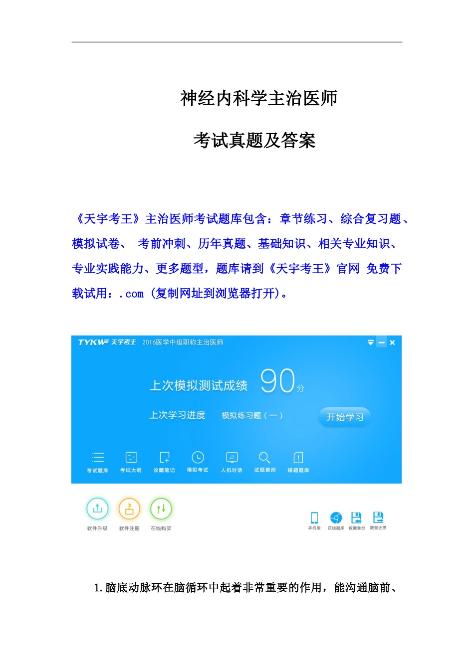 神经内科学主治医师考试真题模拟及答案-_第2页