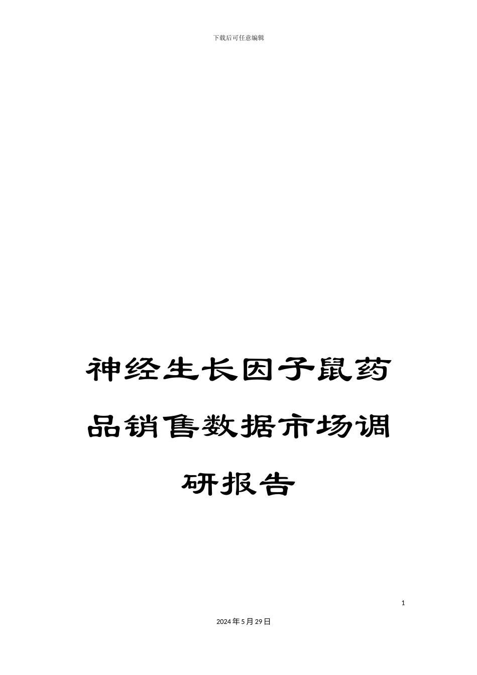 神经生长因子鼠药品销售数据市场调研报告_第1页