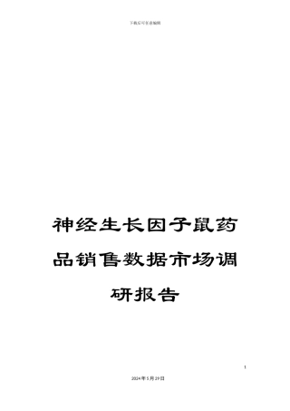 神经生长因子鼠药品销售数据市场调研报告