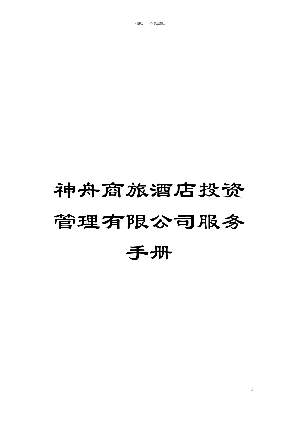 神舟商旅酒店投资管理有限公司服务手册模板_第1页