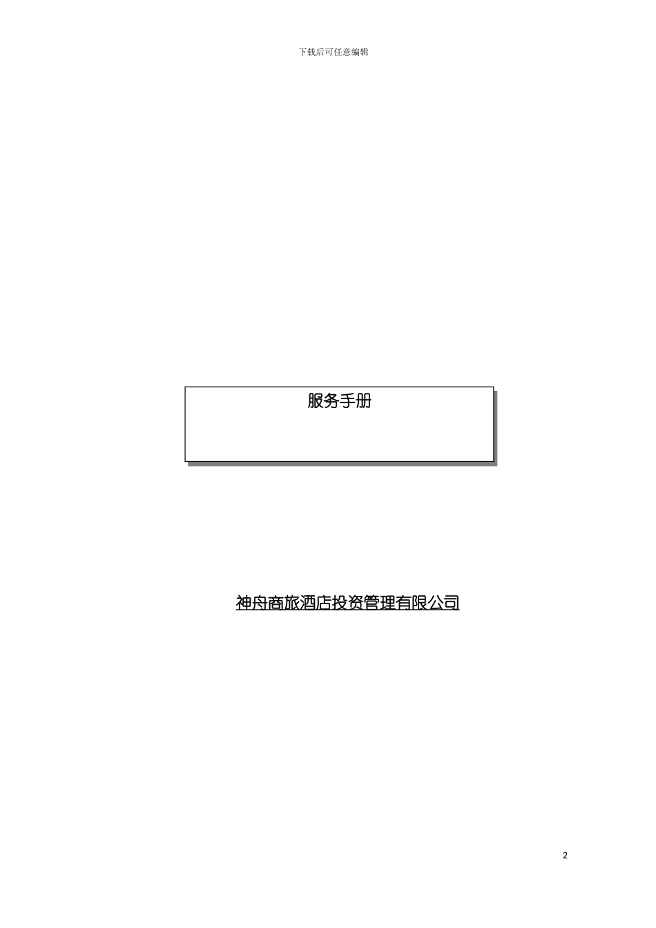 神舟商旅酒店投资管理有限公司服务手册模板_第2页