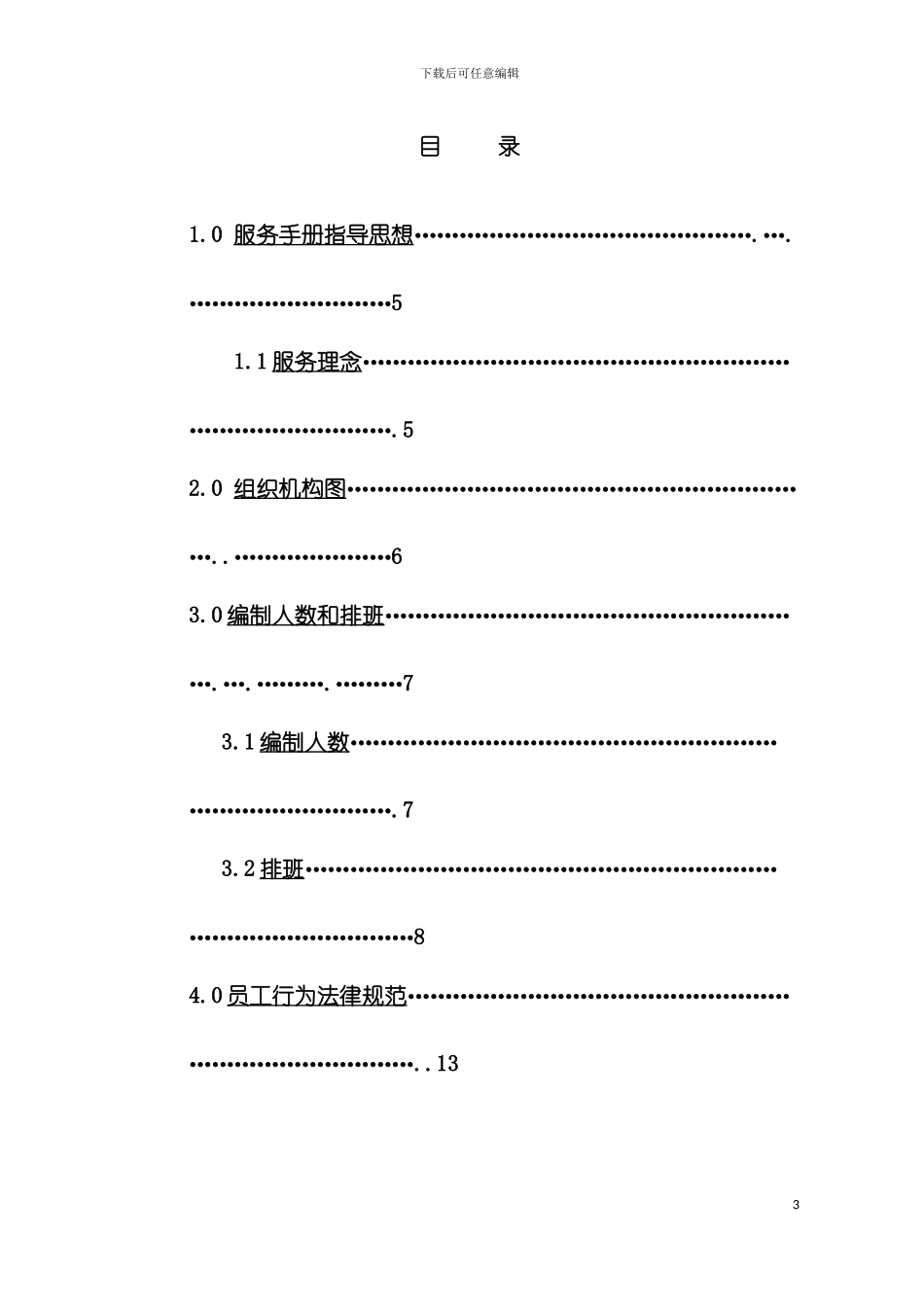 神舟商旅酒店投资管理有限公司服务手册模板_第3页