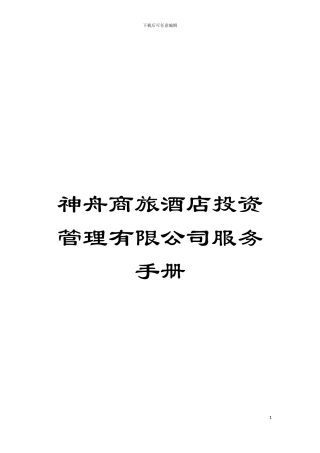 神舟商旅酒店投资管理有限公司服务手册模板